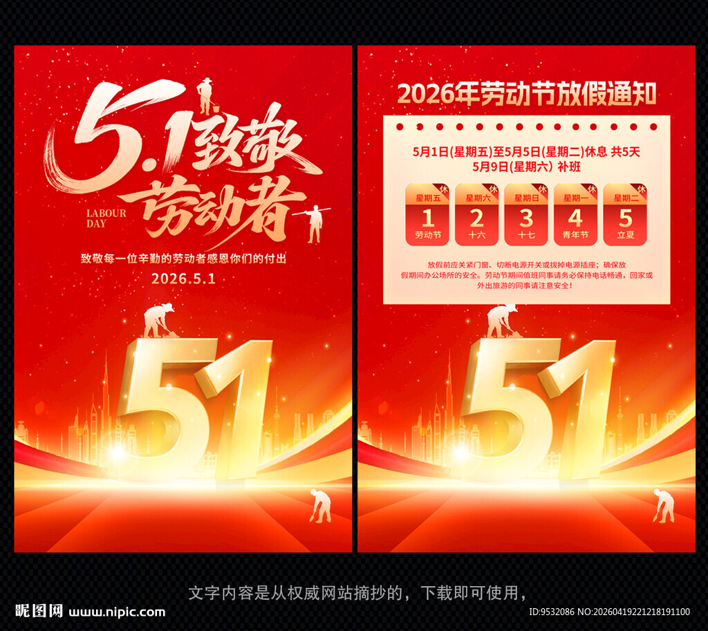 51劳动节放假通知海报
