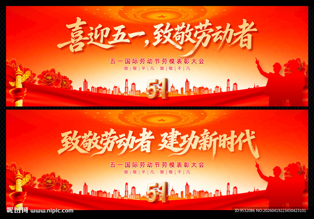 五一致敬劳动者宣传条幅