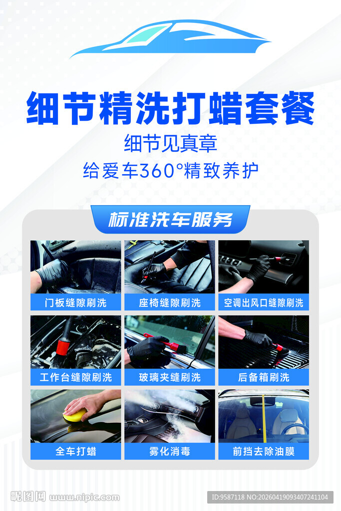 汽车细节精洗打蜡套餐服务