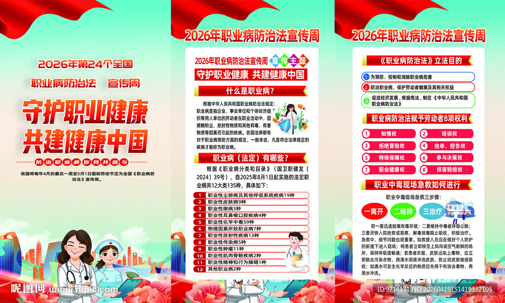 2026职业病  防治法宣传周