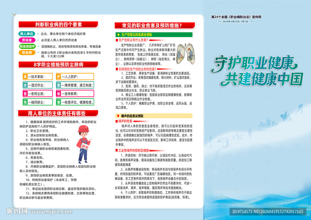 2026职业病  防治法宣传周