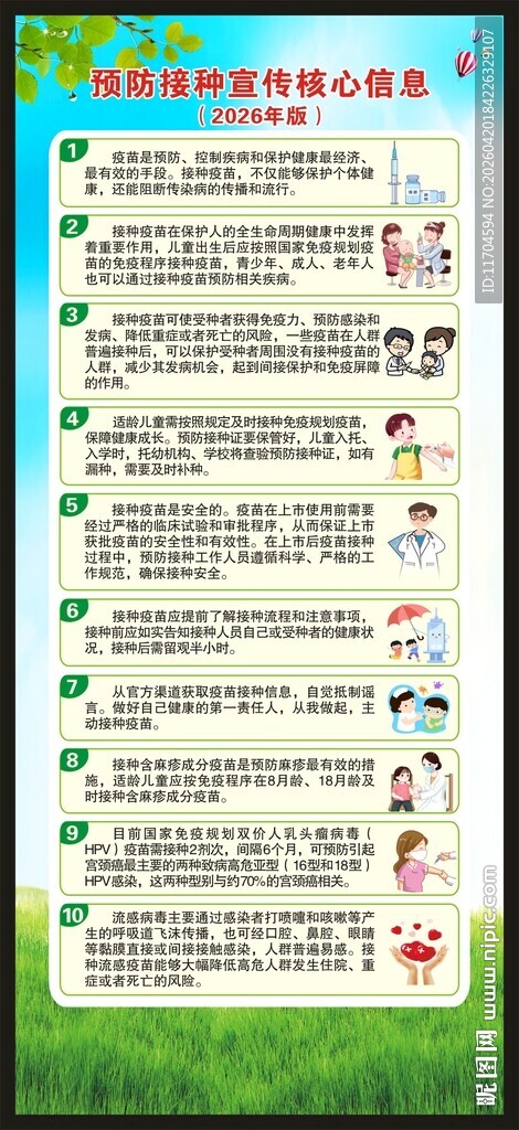 全国儿童预防接种日展架