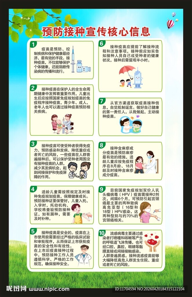 全国儿童预防接种日海报