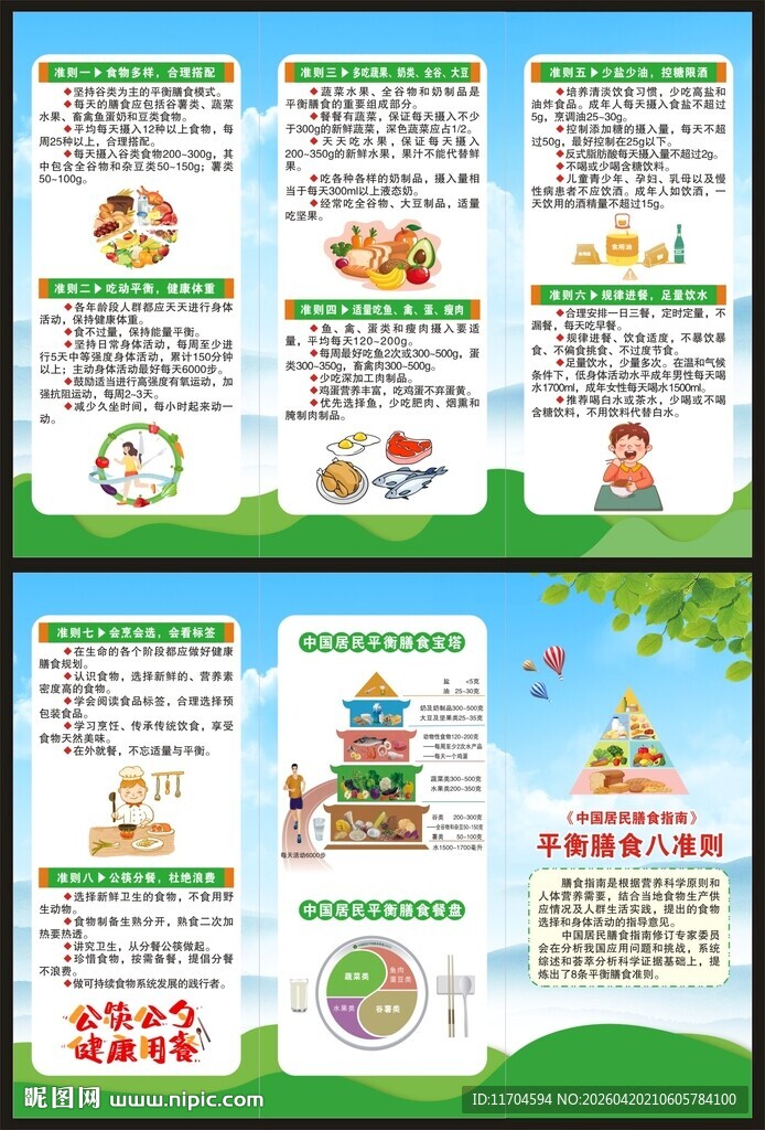 平衡膳食八准则三折页