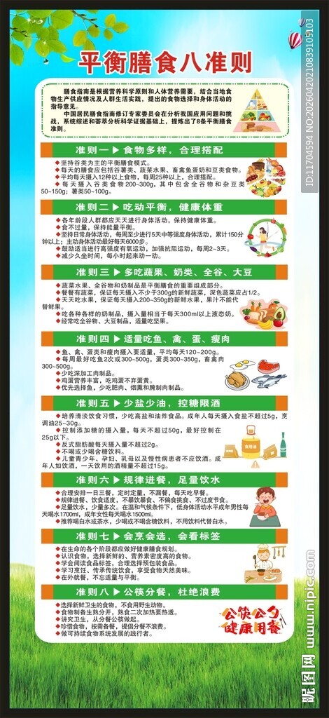 平衡膳食八准则展架