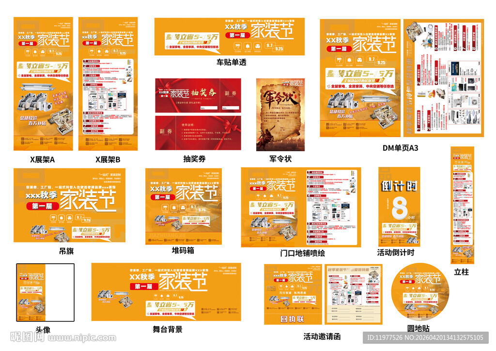 秋季家装节全套物料