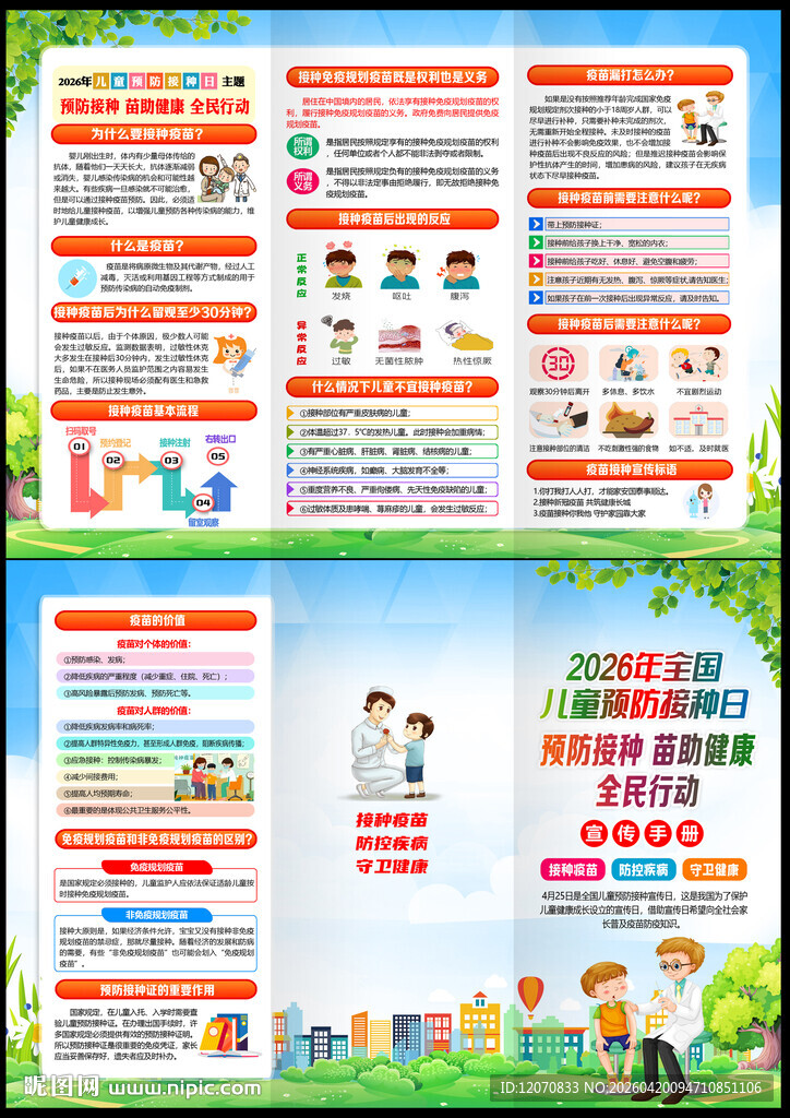 2026年预防接种日