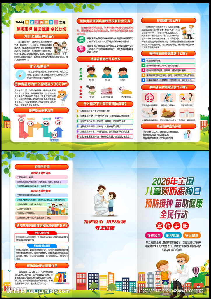 全国儿童预防接种日