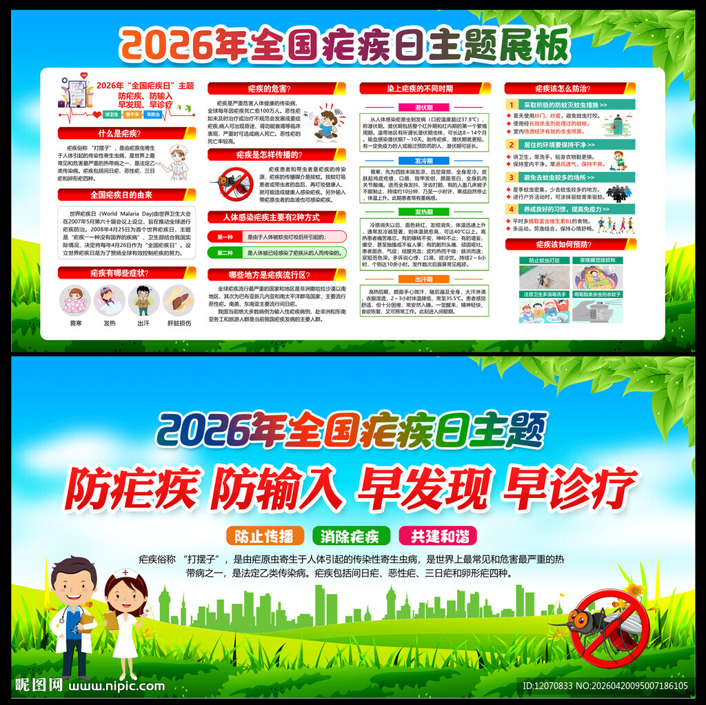 2026疟疾日
