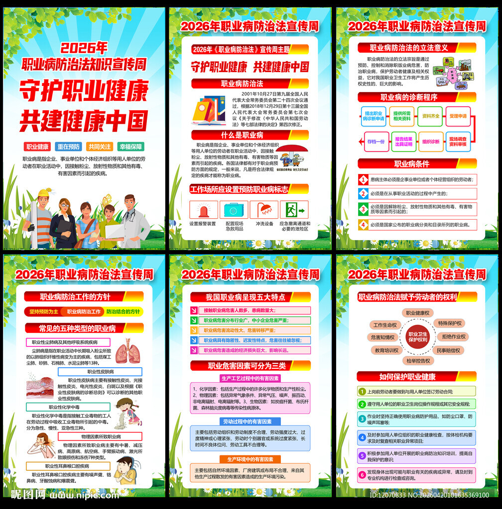 2026年职业病防治法宣传周