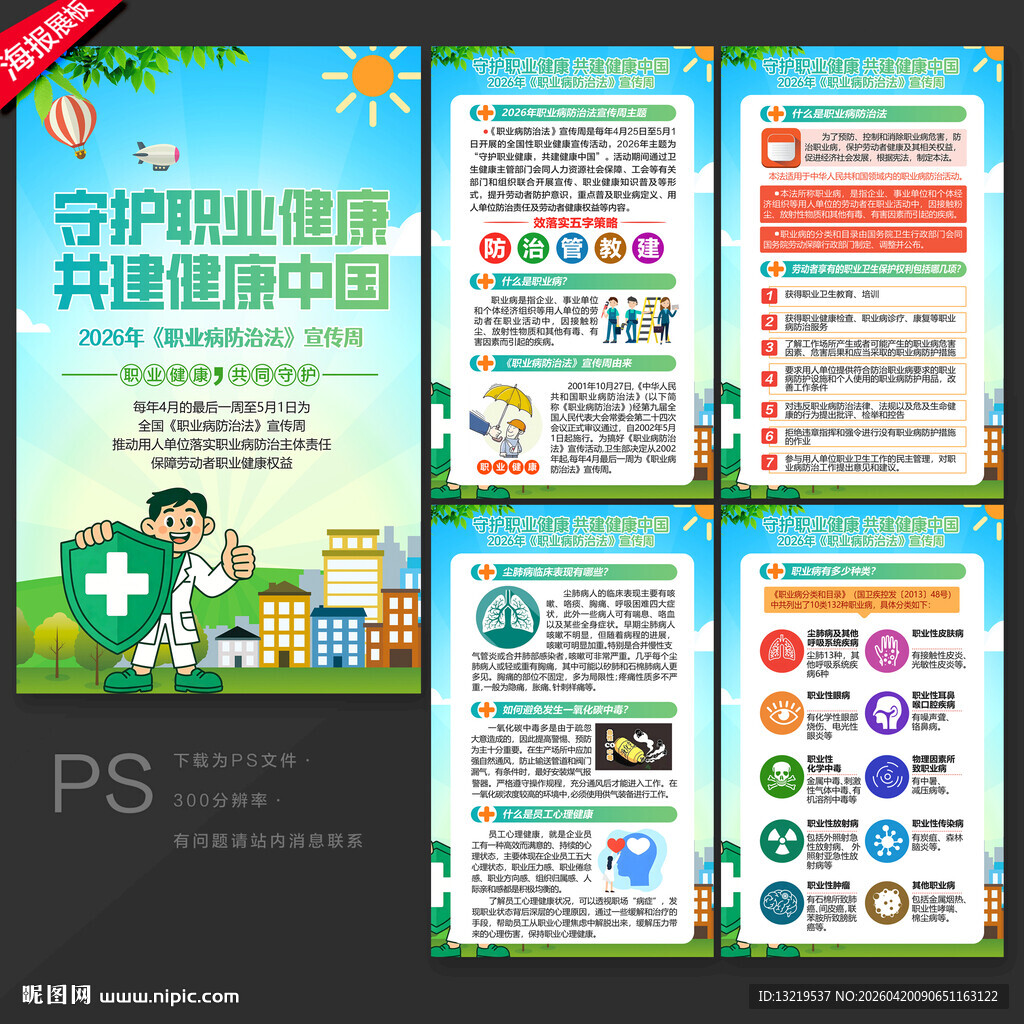 职业病防治法宣传周