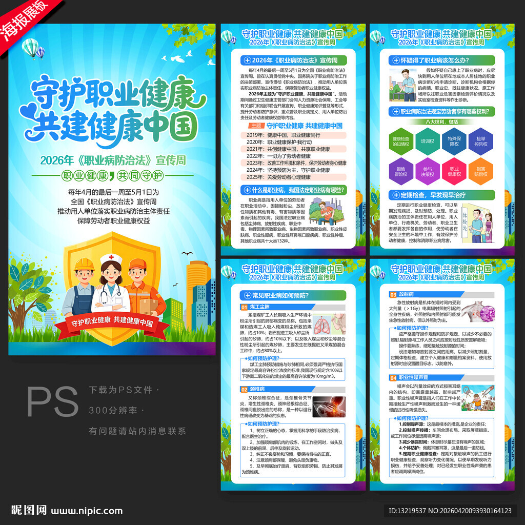 职业病防治法宣传周