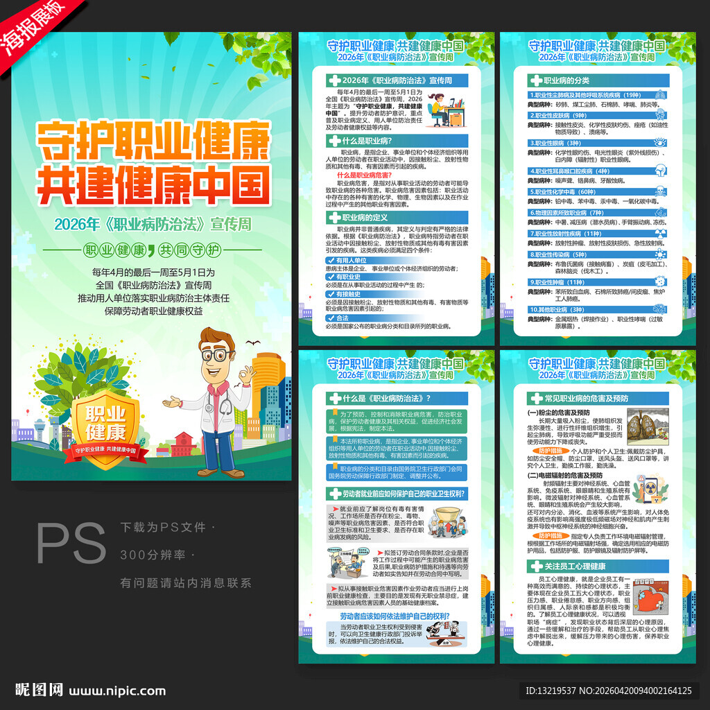 职业病防治法宣传周