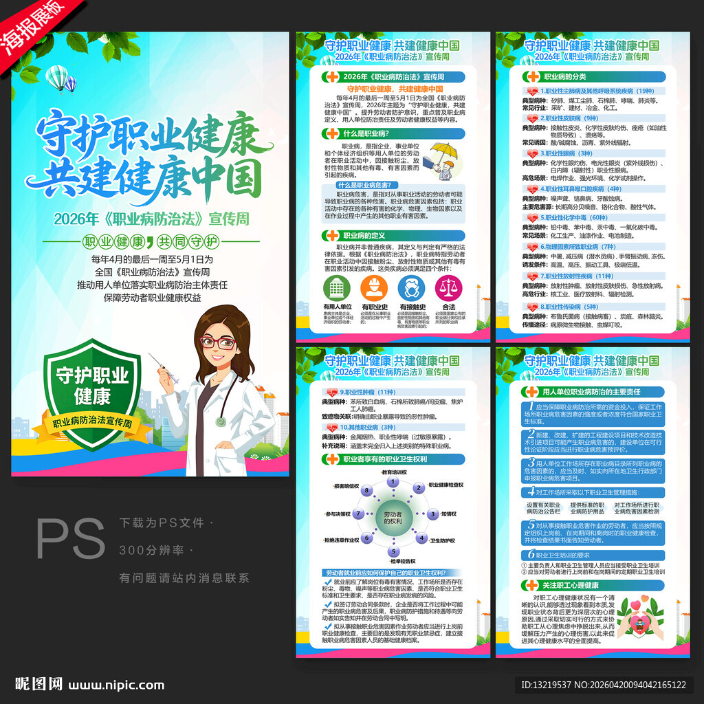 2026年职业病防治法宣传周