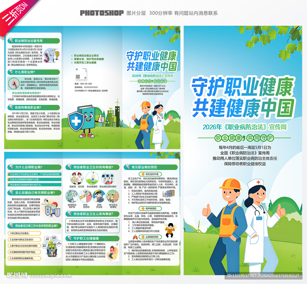 职业病防治法宣传周三折页