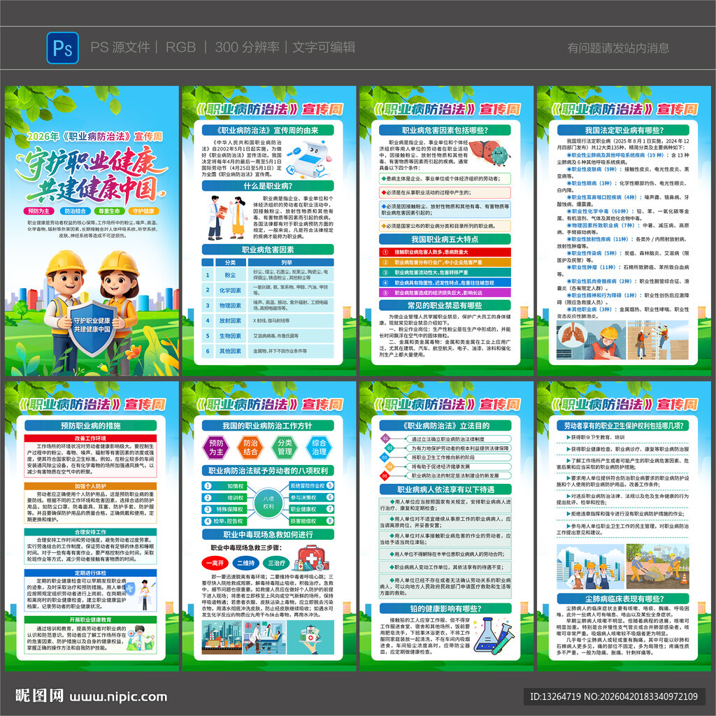 2026年职业病宣传周