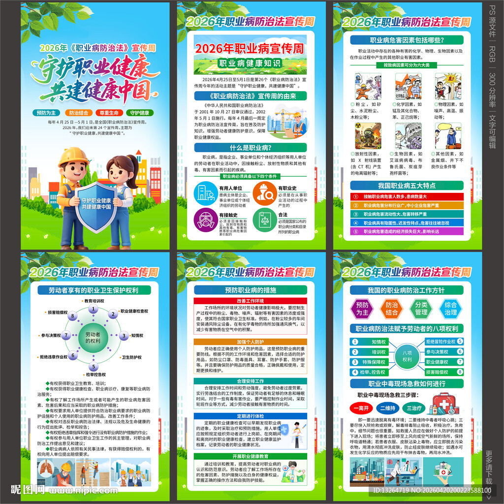 2026职业病防治法宣传周