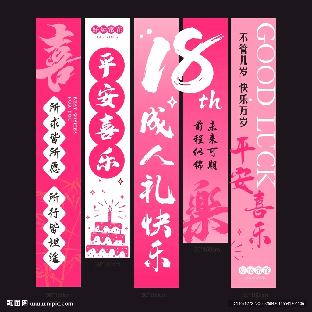 粉色成人礼生日挂布