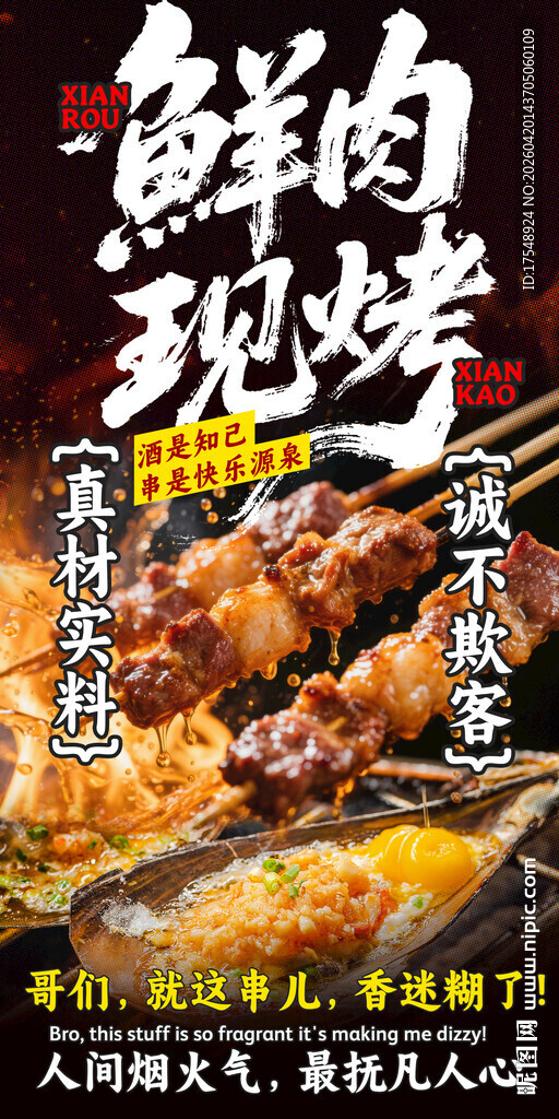 烧烤海报