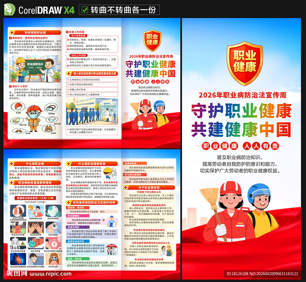 职业病防治法宣传周三折页