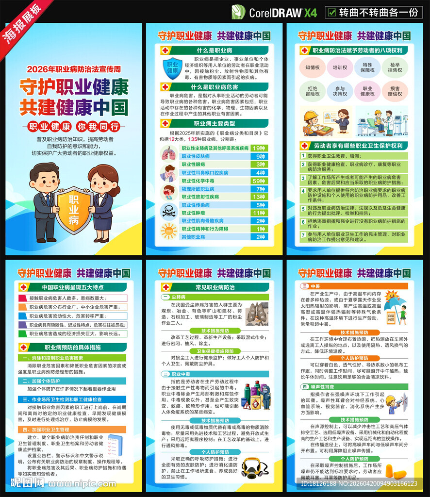 2026职业病防治法宣传周海报
