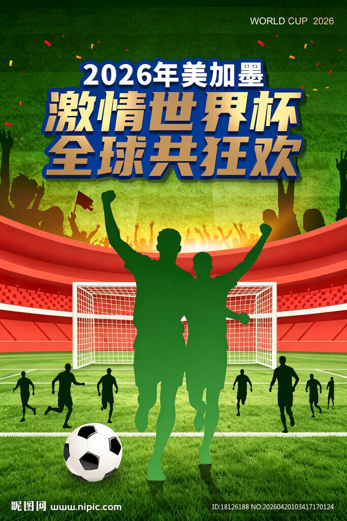 2026世界杯海报