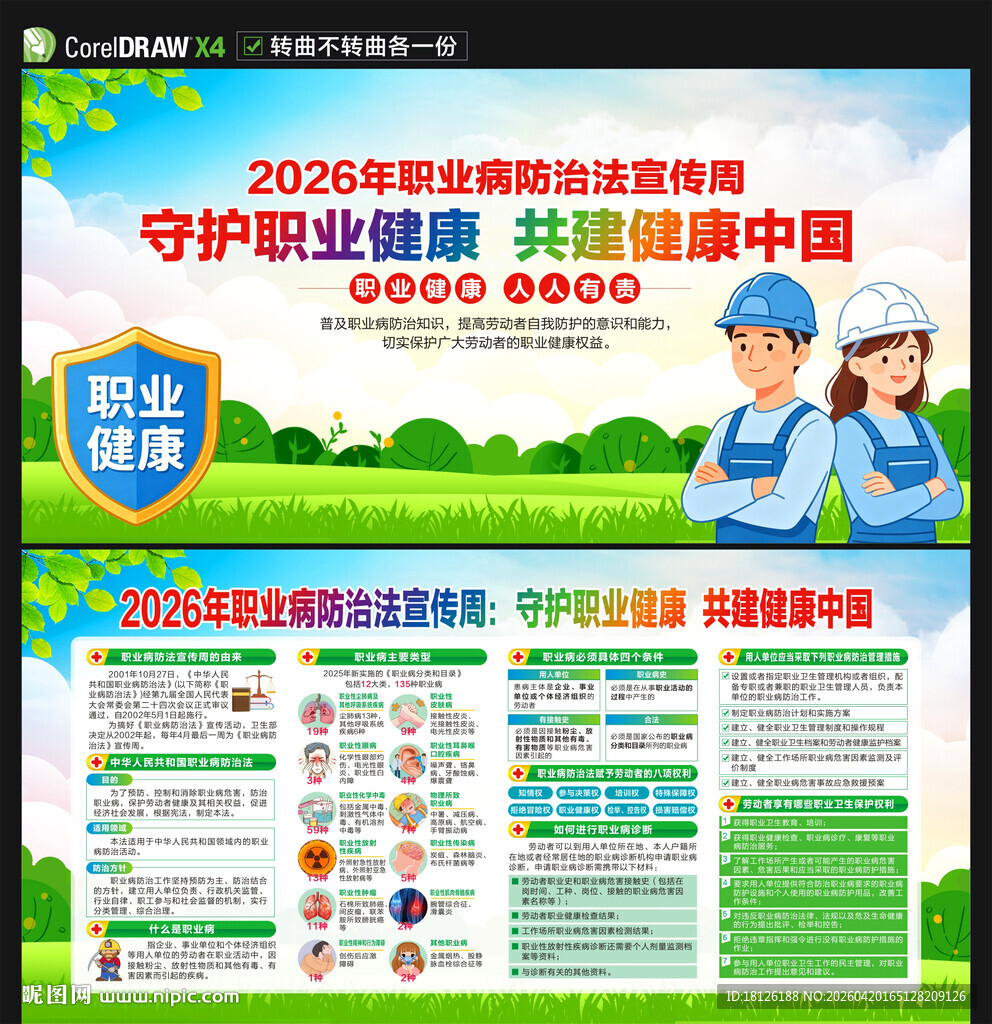 2026年职业病防治法宣传周