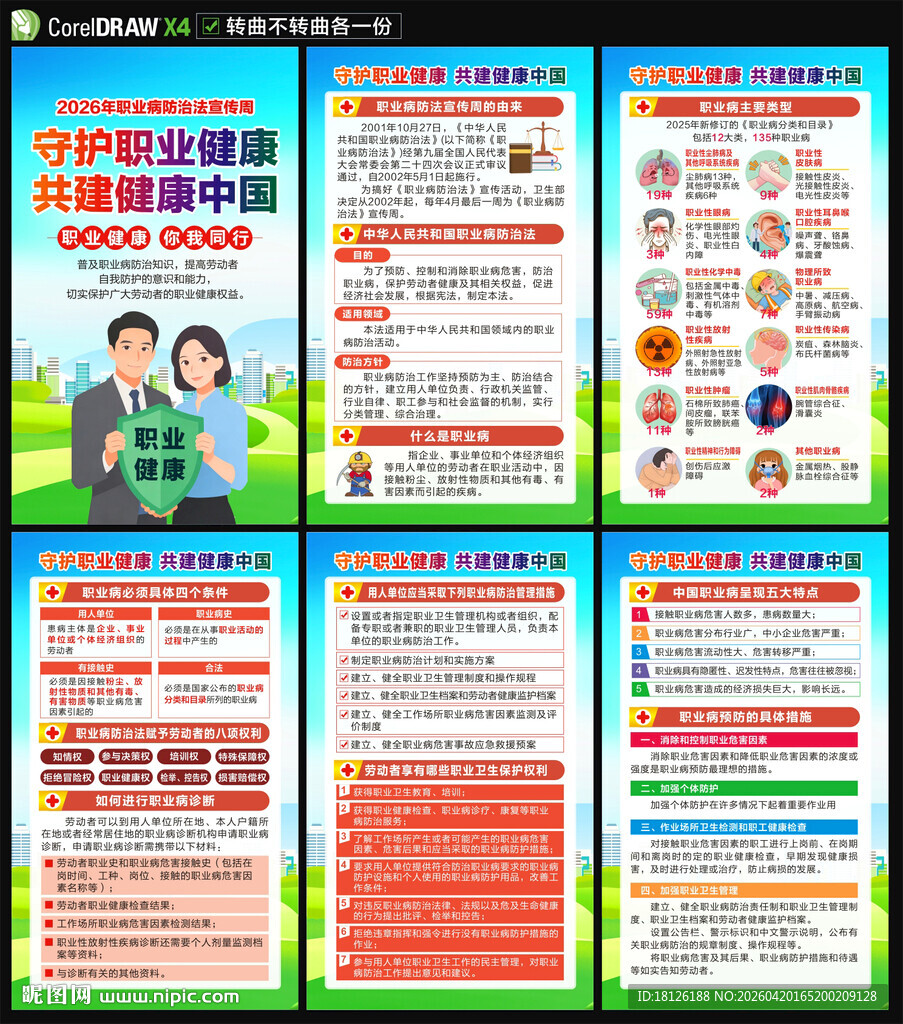 2026年职业病防治法宣传周