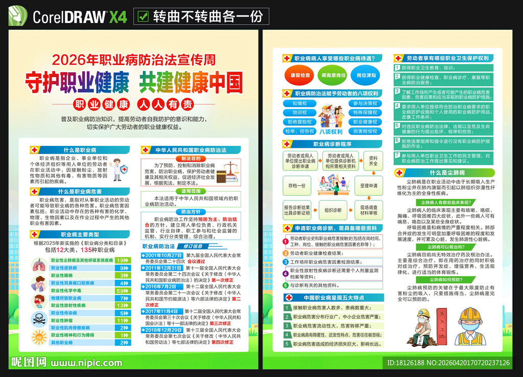 2026职业病宣传周宣传单
