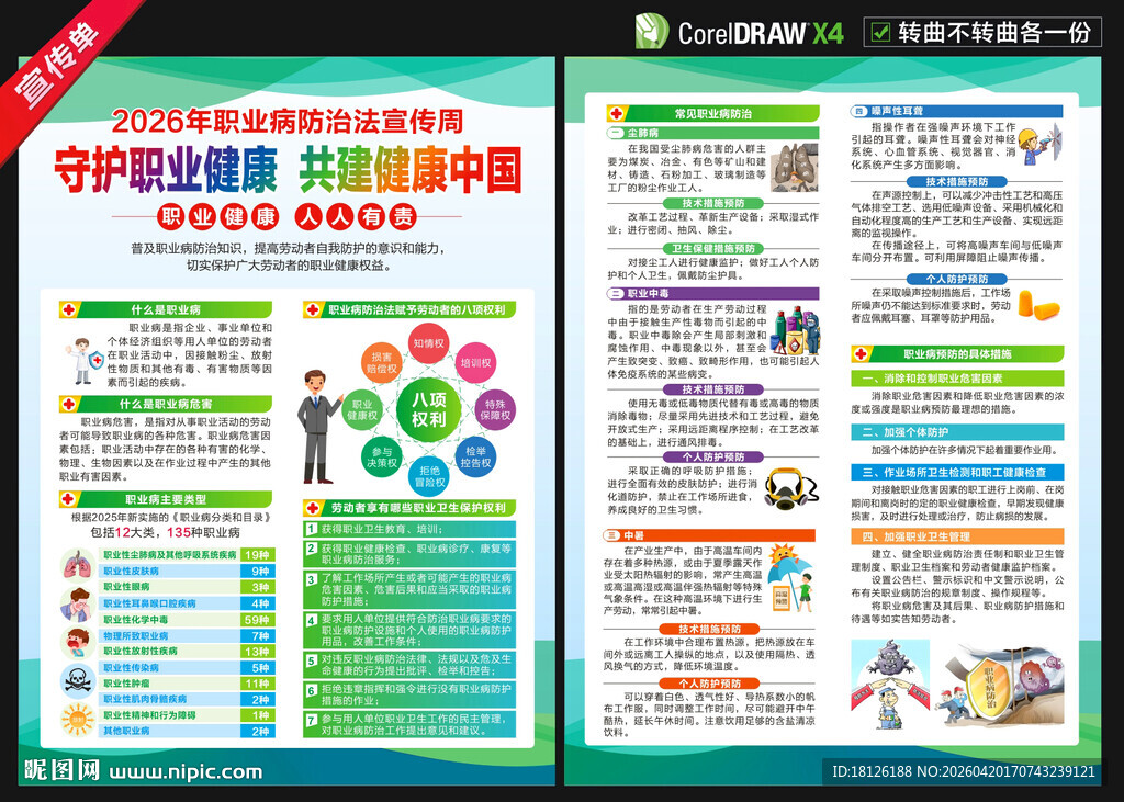 2026年职业病防治法宣传周