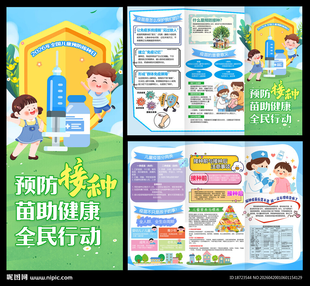 全国儿童预防接种日三折页