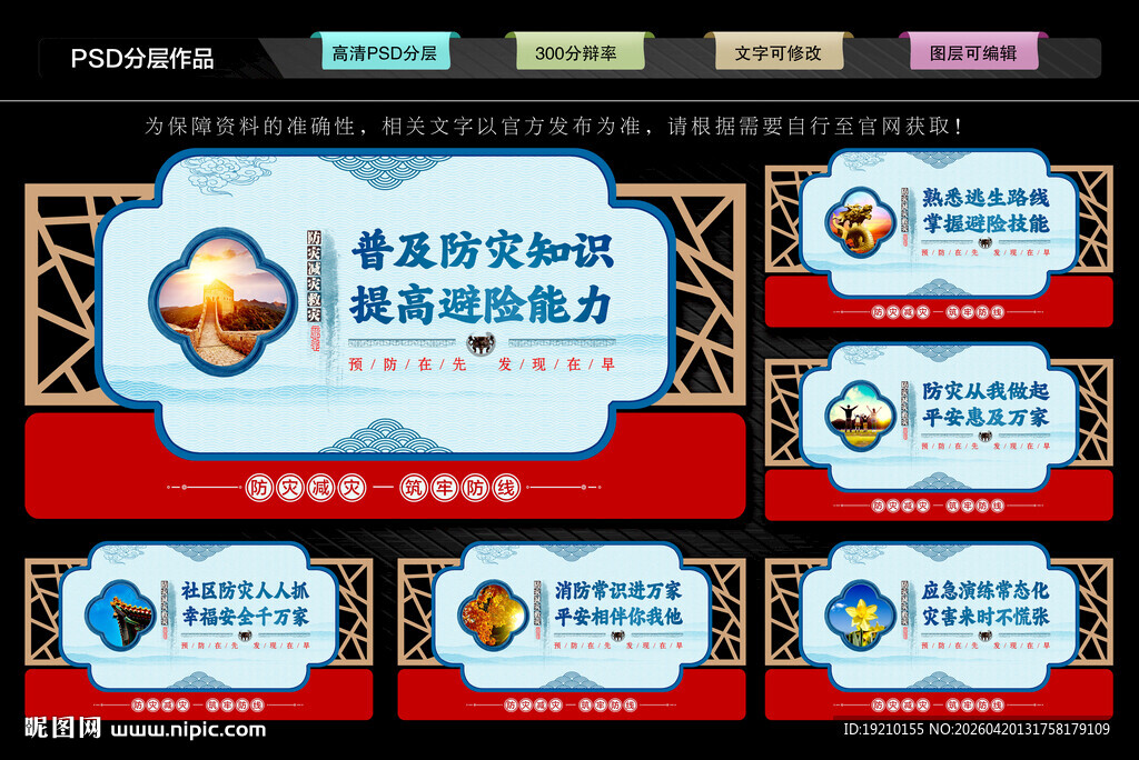 防灾减灾宣传展板