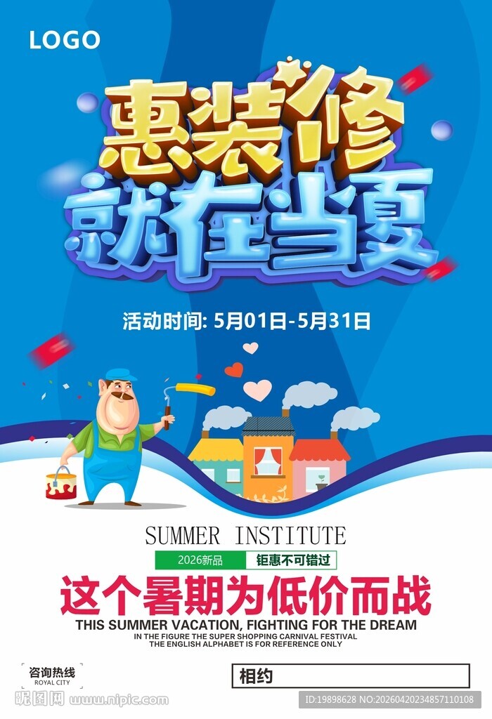 惠装修 就在当夏