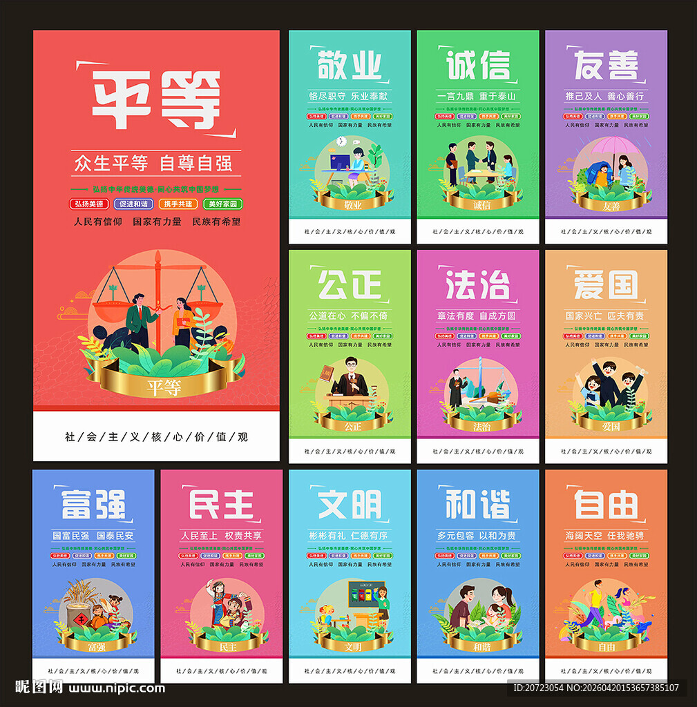 核心价值观展板