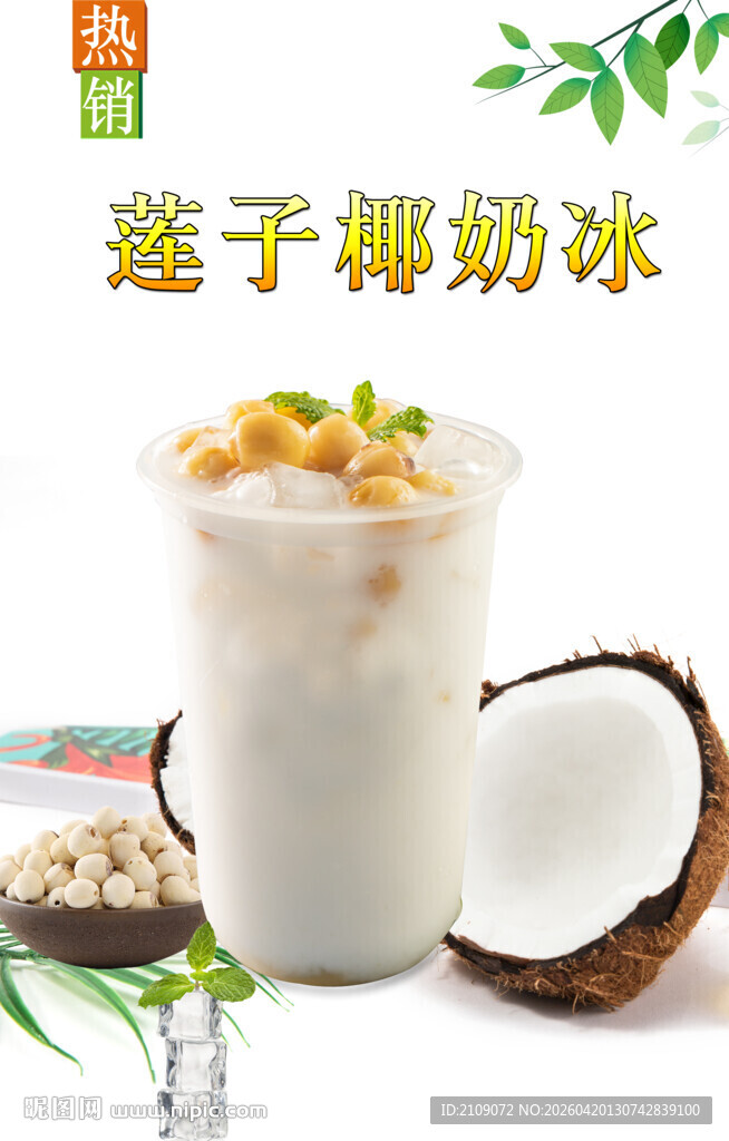莲子椰奶冰