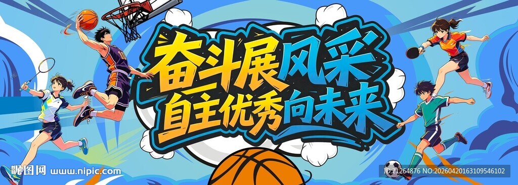 运动会展板海报背景墙