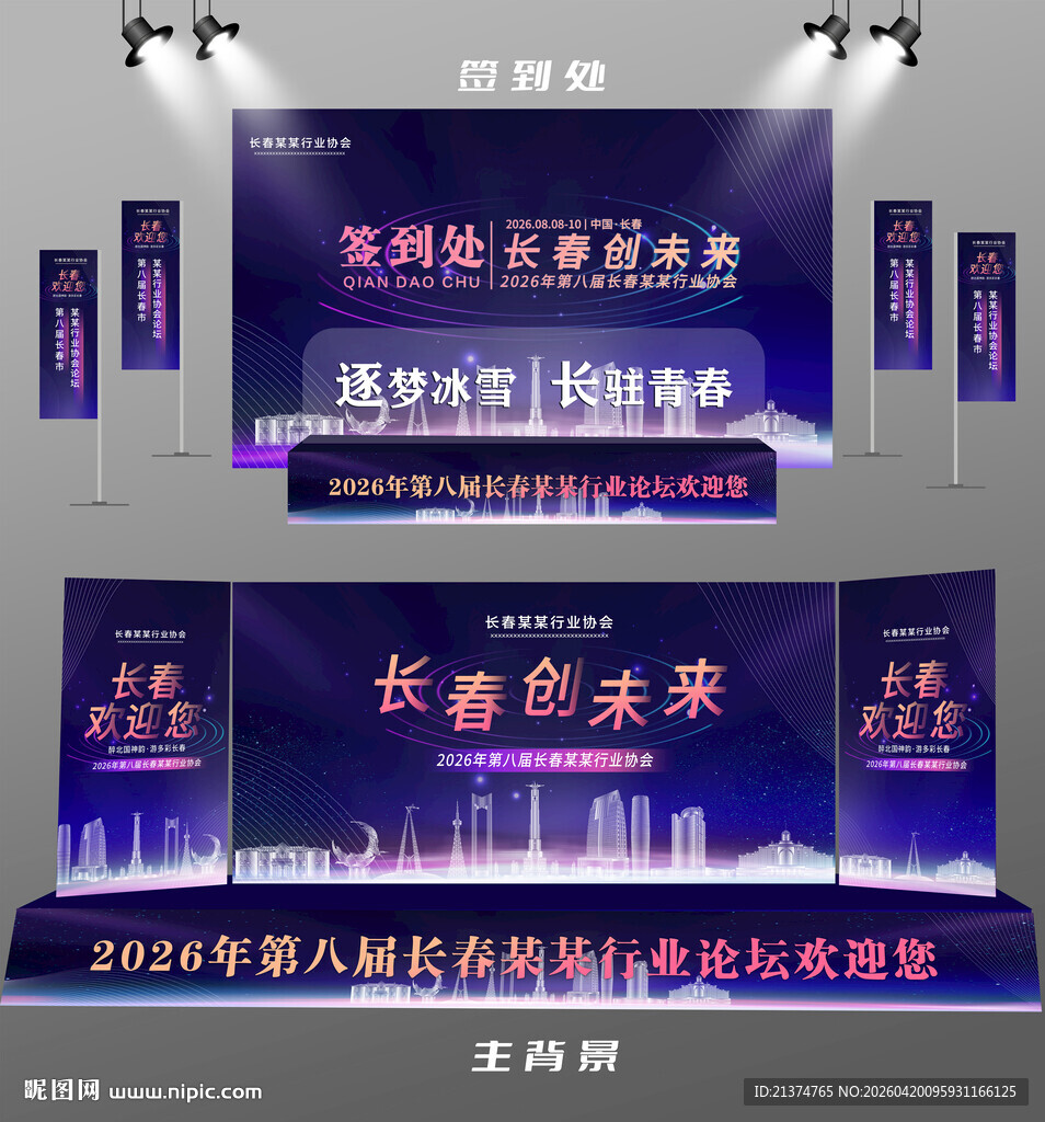 长春行业论坛签到墙背景墙注水旗