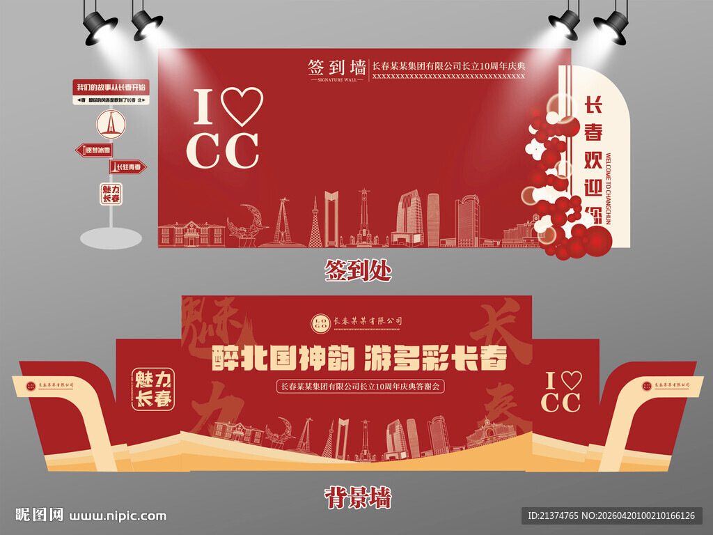 红色大气长春签到墙长春背景