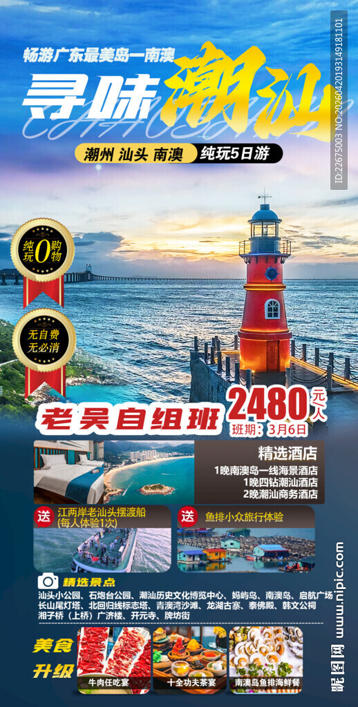 寻味潮汕美食旅游宣传图