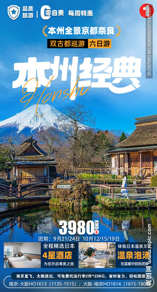 日本本州经典游优惠价