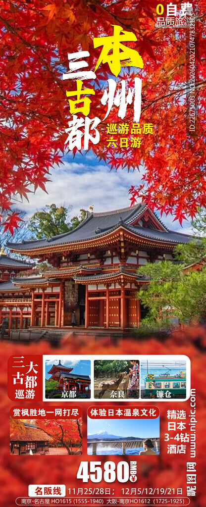 日本京都古都旅游宣传图