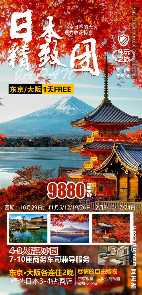 日本旅游风光宣传海报