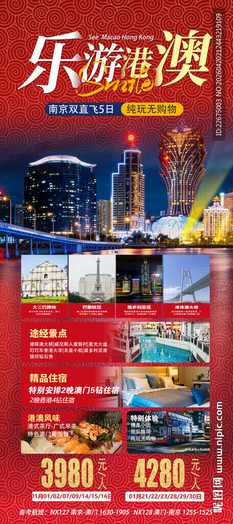 乐游港澳旅游宣传海报