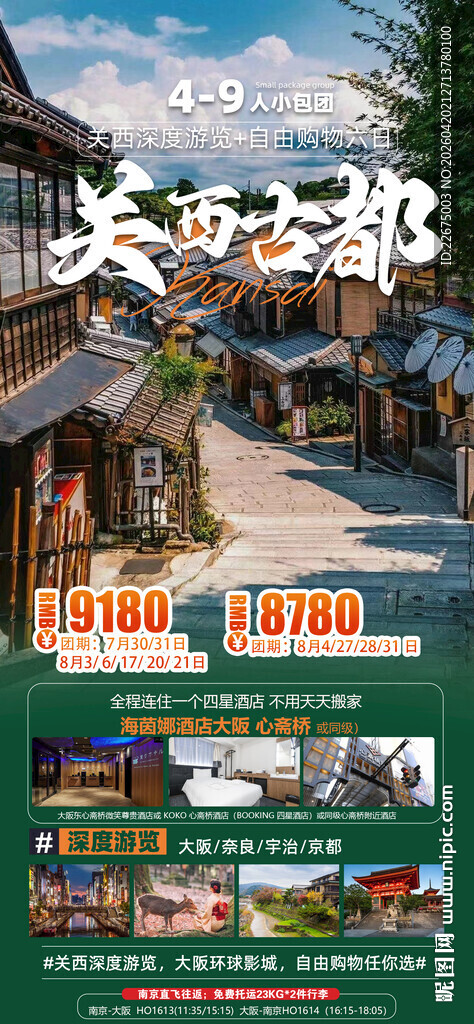 日本 关西 古都