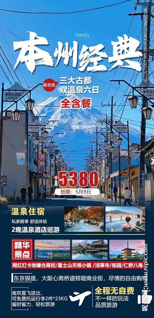 日本本州经典旅游宣传海报