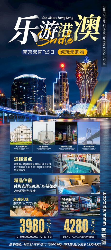 乐游港澳旅游宣传海报