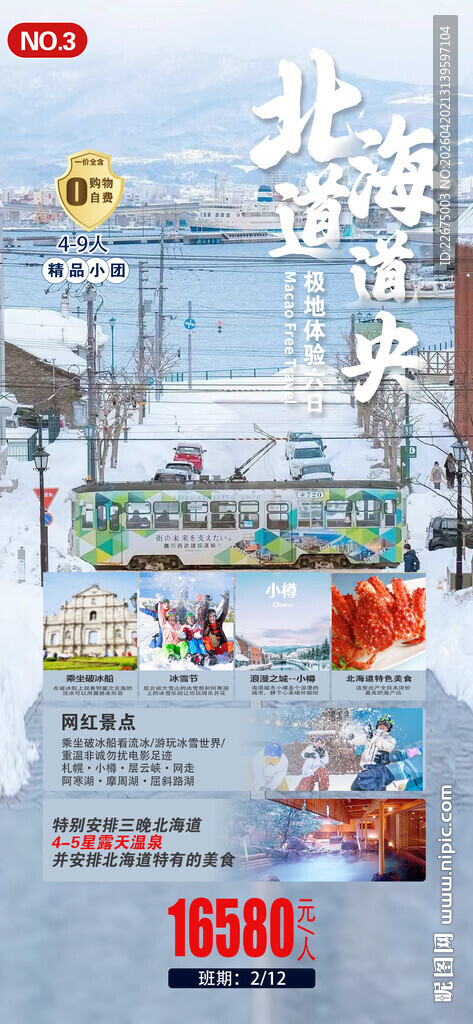 北海道 日本 旅游宣传海报