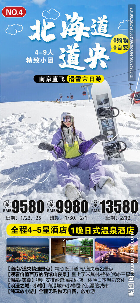 日本北海涠洲岛旅游宣传海报