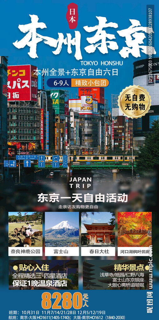 日本东京旅游宣传海报