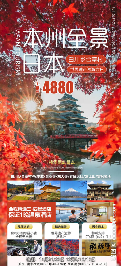 日本 枫旅游宣传图优惠